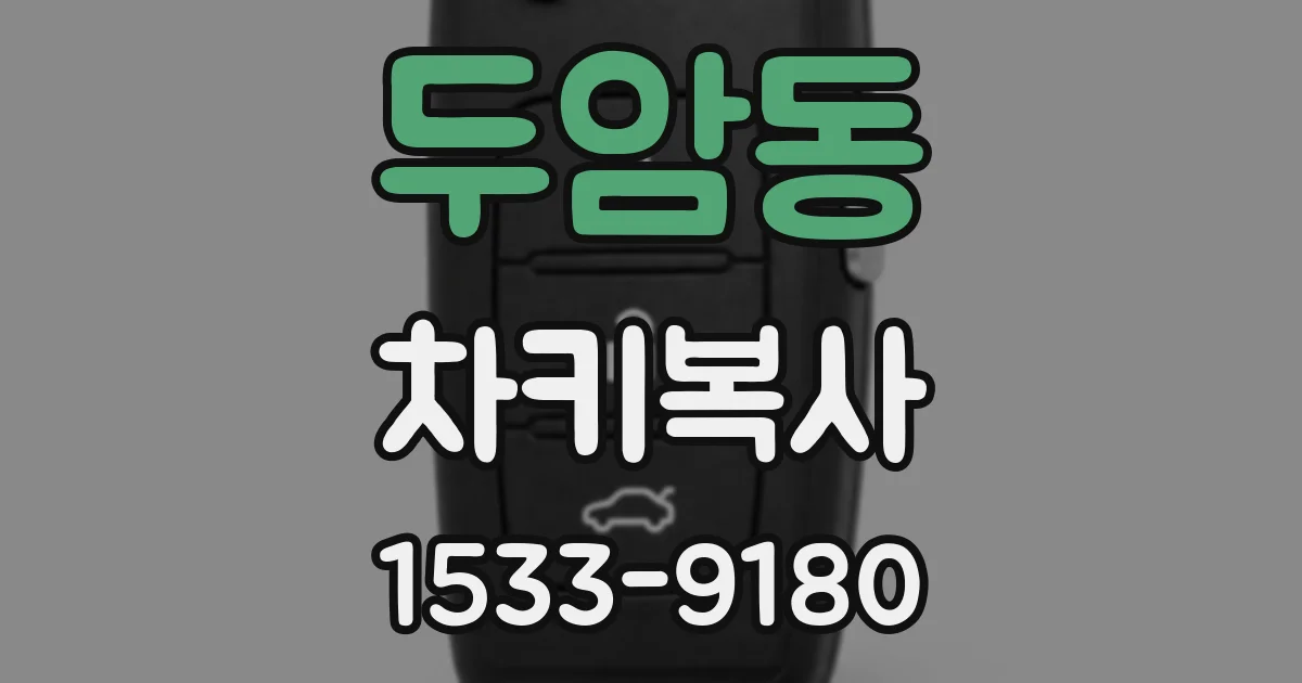 두암동 차키복사