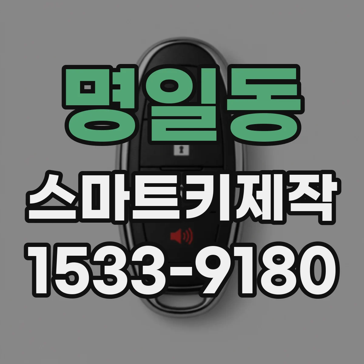 명일동 스마트키제작