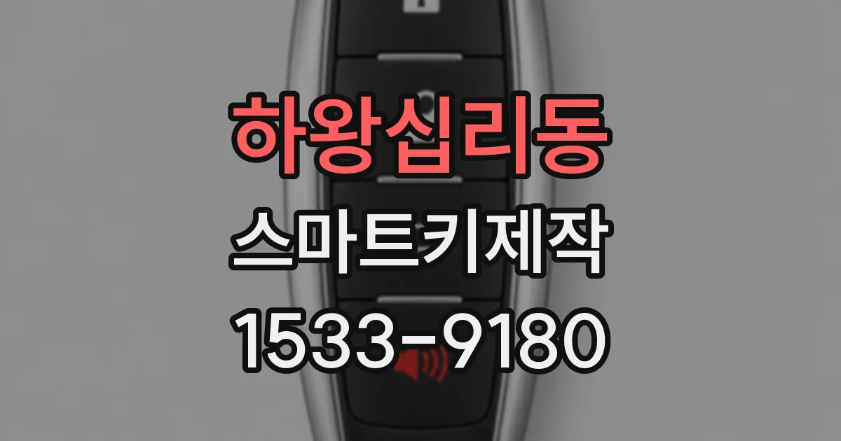 하왕십리동 스마트키제작