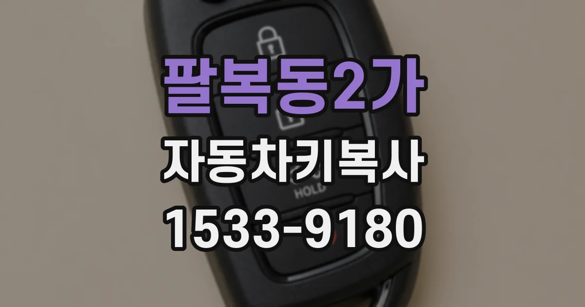 팔복동2가 자동차키복사