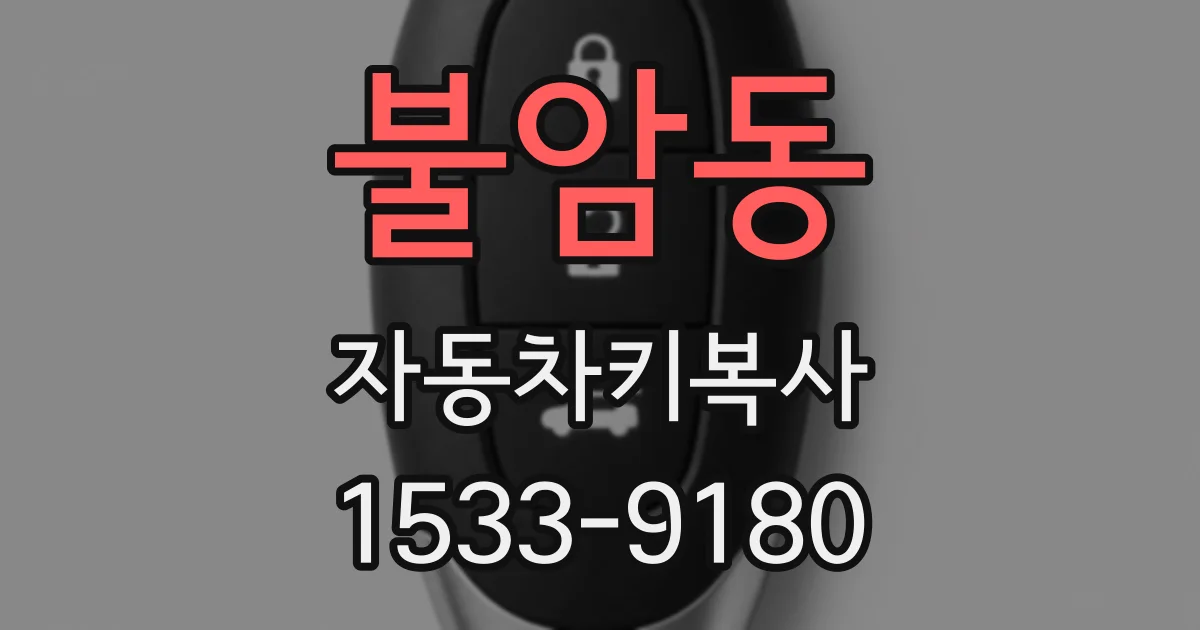 불암동 자동차키복사