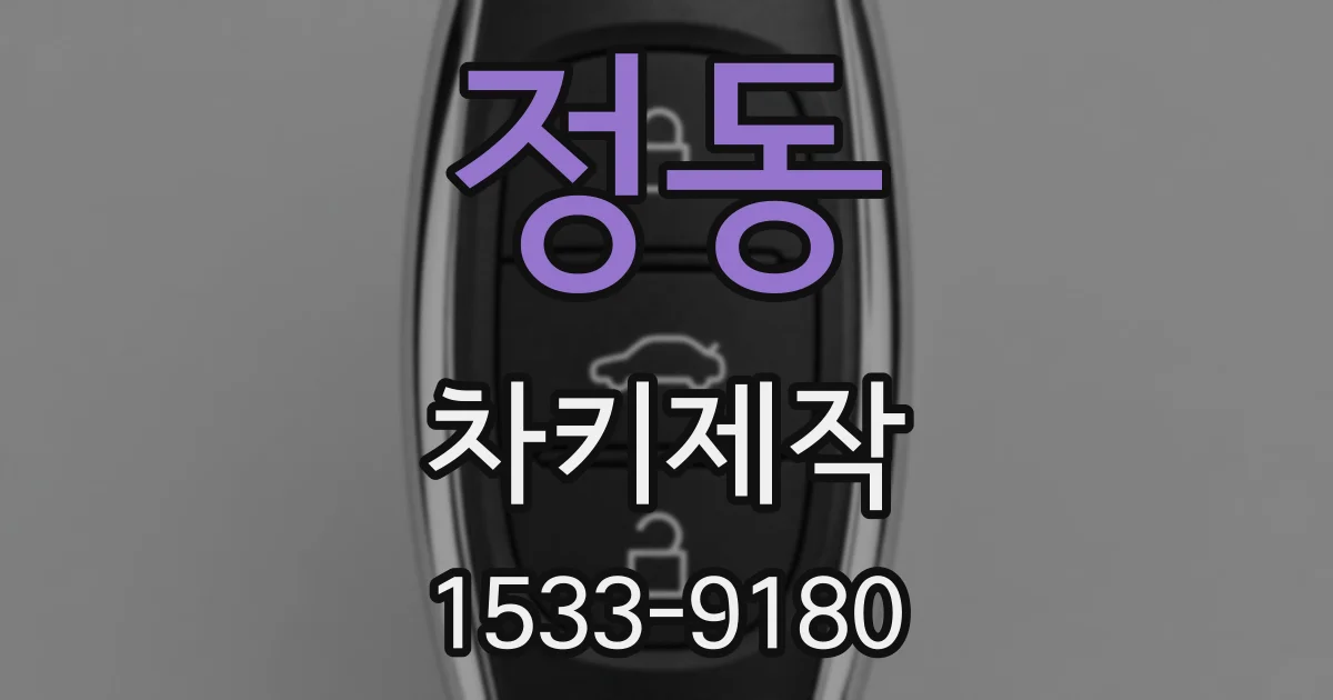 정동 차키제작