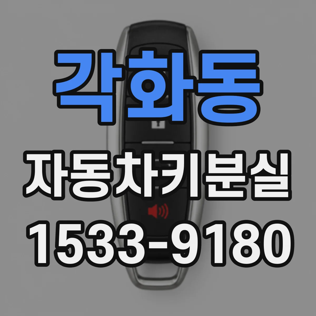 각화동 자동차키분실