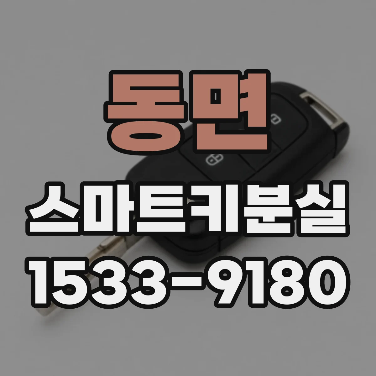 동면 스마트키분실