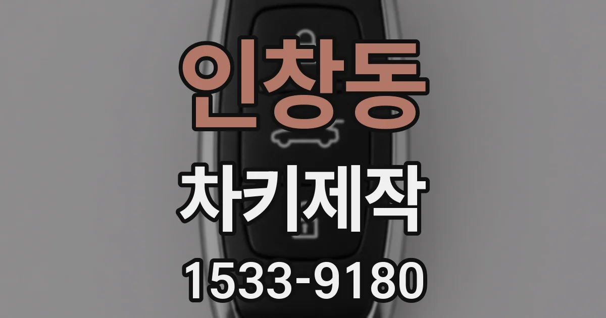 인창동 차키제작