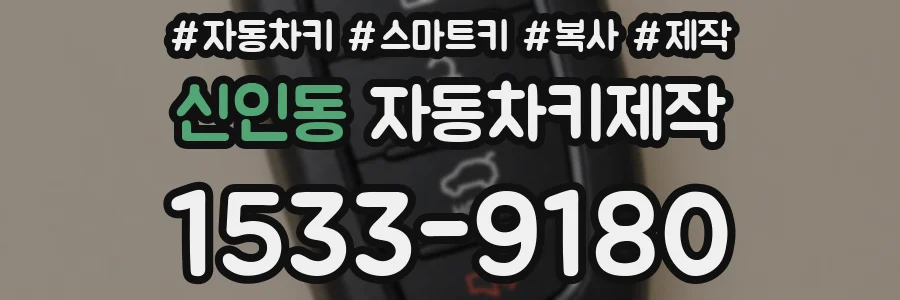 신인동 자동차키제작