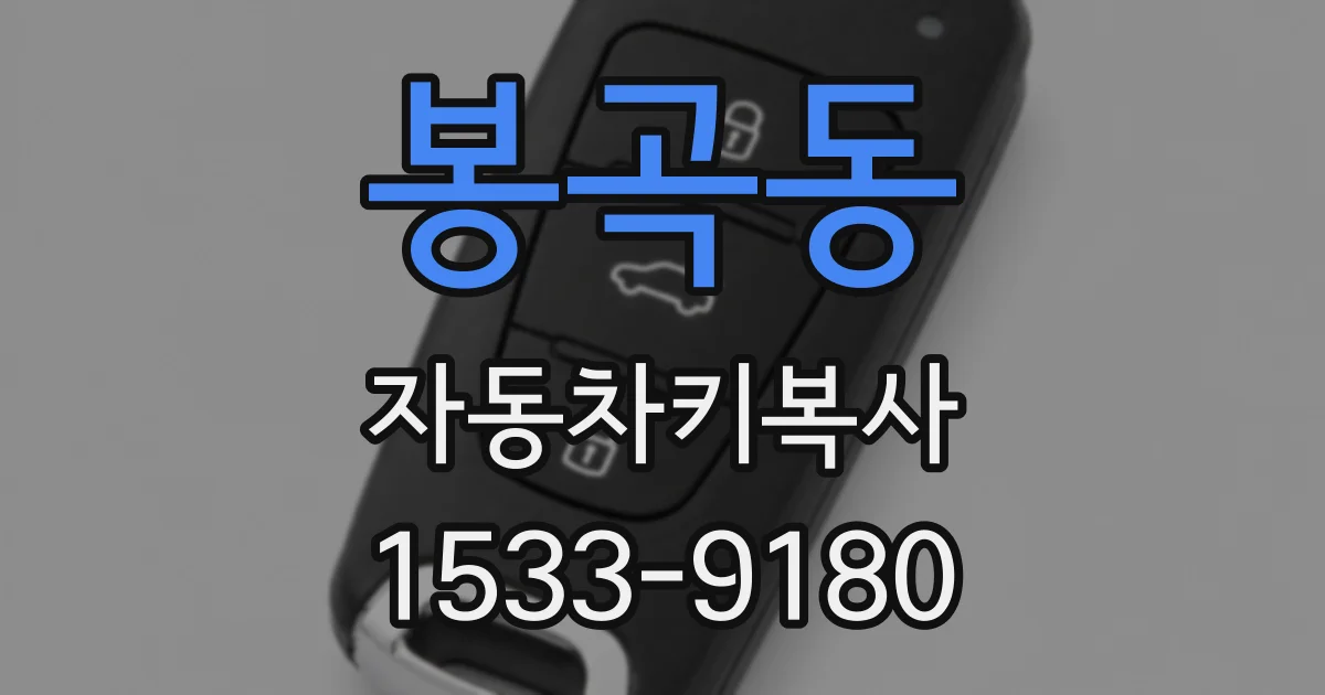 봉곡동 자동차키복사