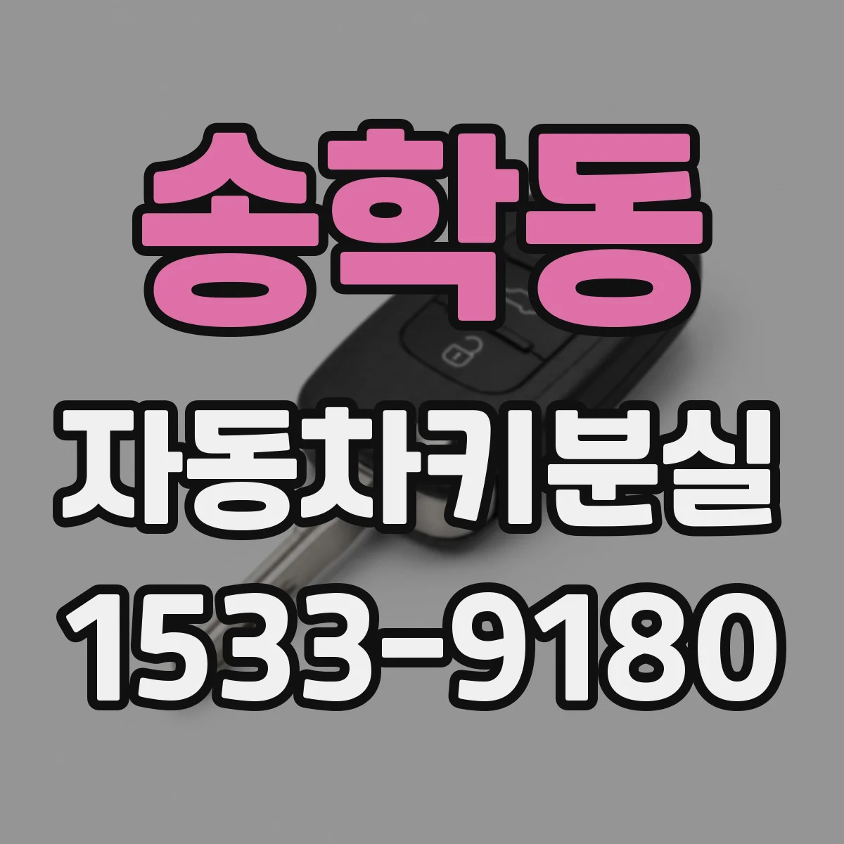 송학동 자동차키분실