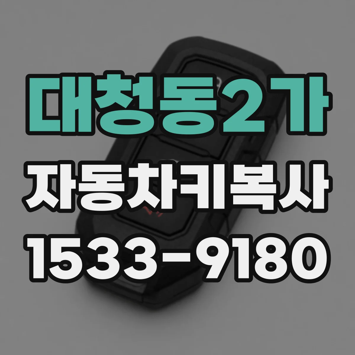 대청동2가 자동차키복사