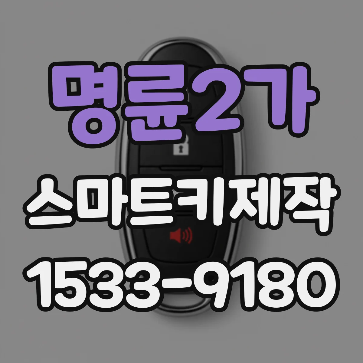 명륜2가 스마트키제작 차량 모델별 키 등록 가능 여부 체크