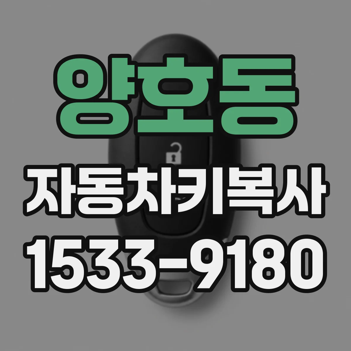 양호동 자동차키복사