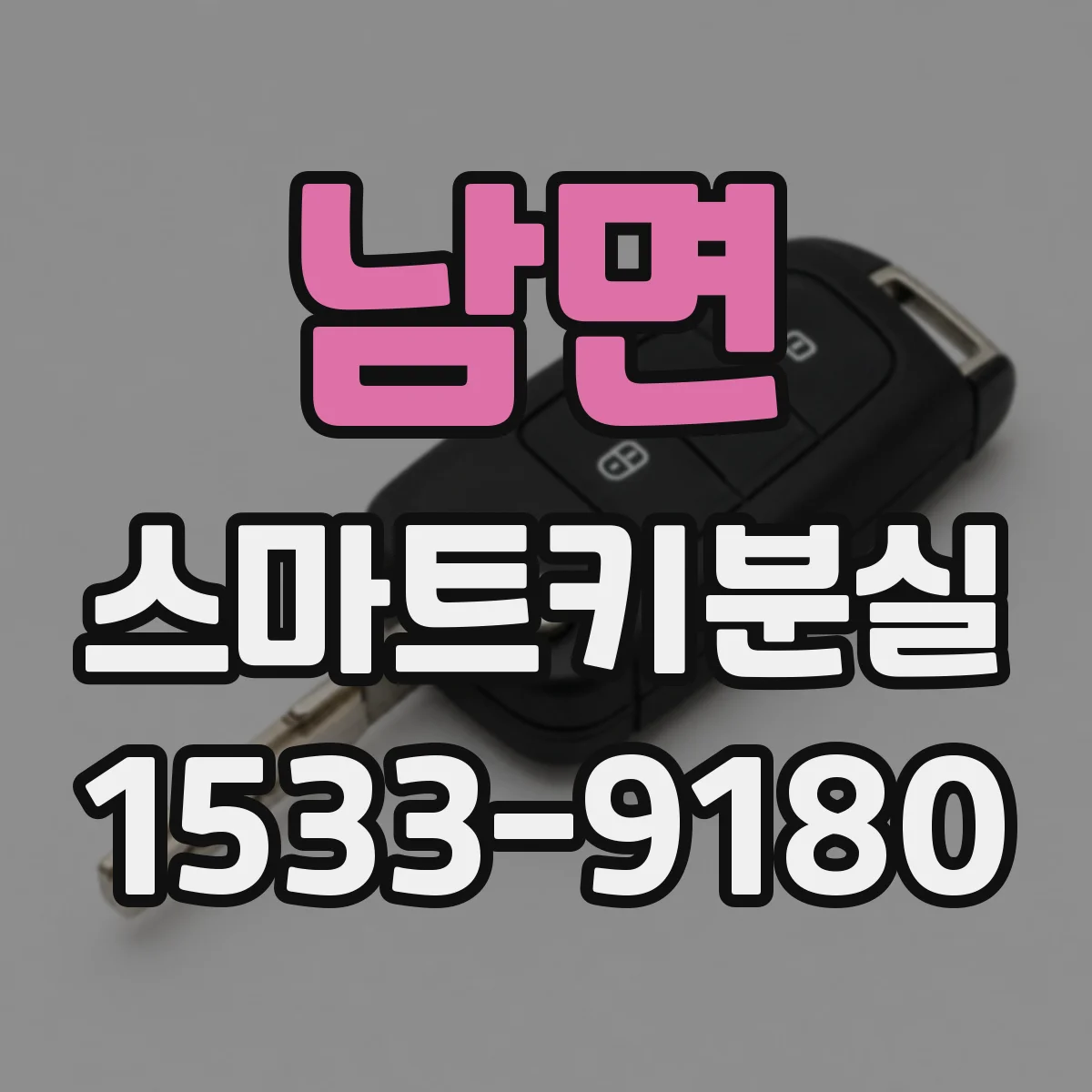 남면 스마트키분실