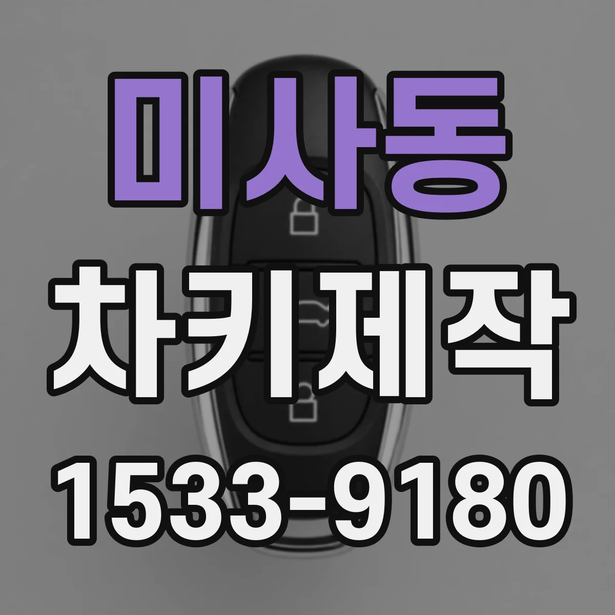 미사동 차키제작