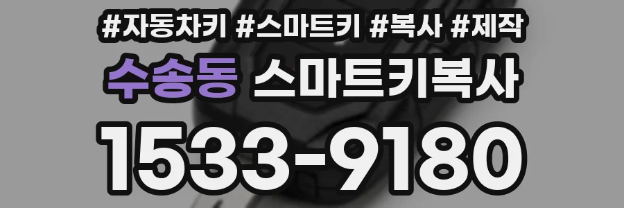 수송동 스마트키복사