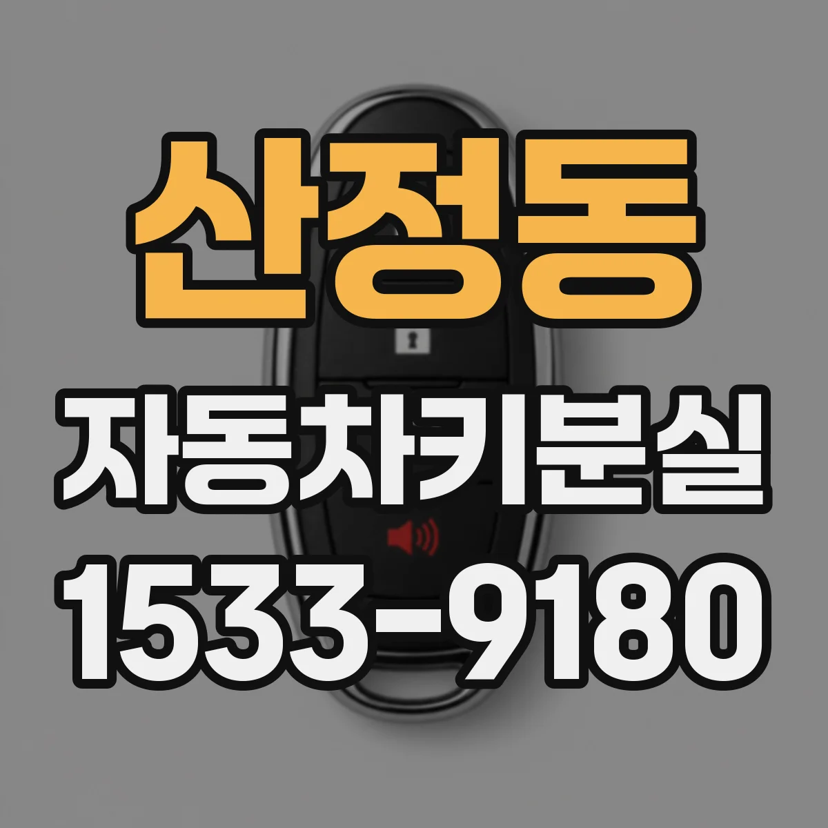 산정동 자동차키분실