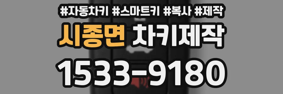 시종면 차키제작
