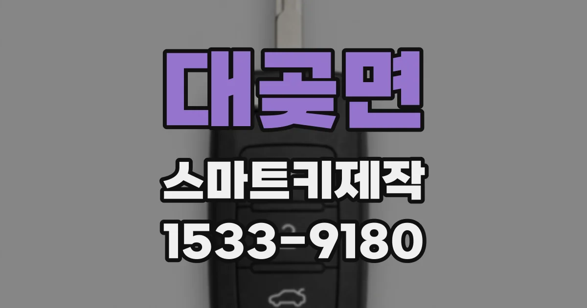 대곶면 스마트키제작