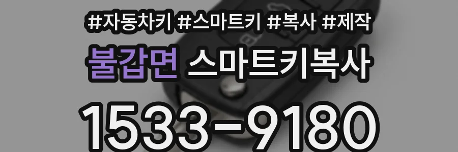 불갑면 스마트키복사