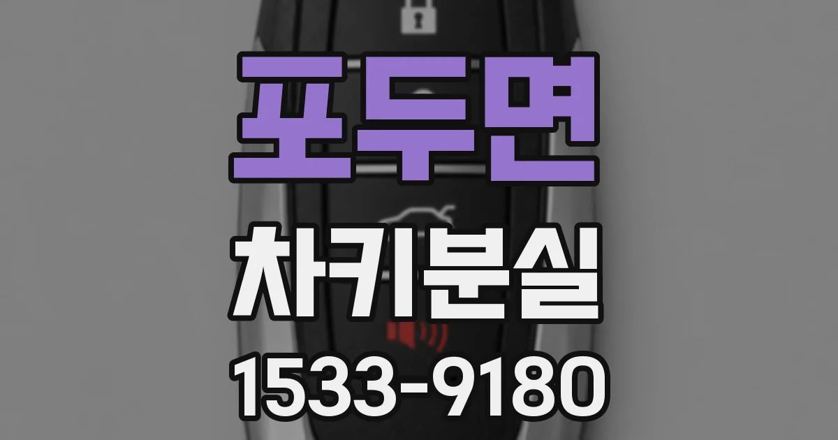포두면 차키분실