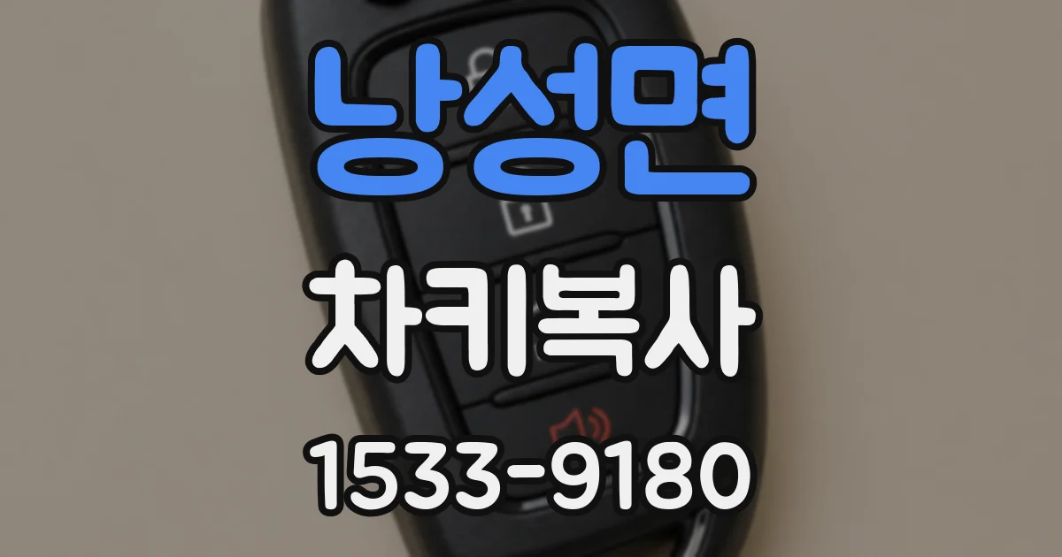 낭성면 차키복사