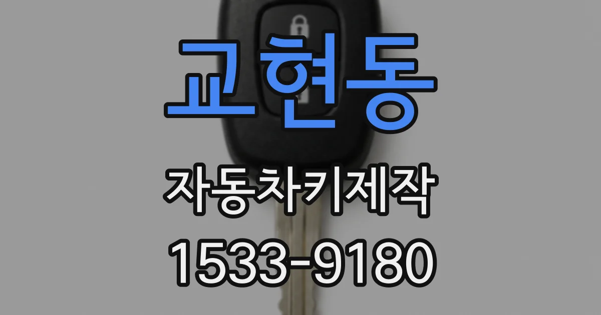 교현동 자동차키제작