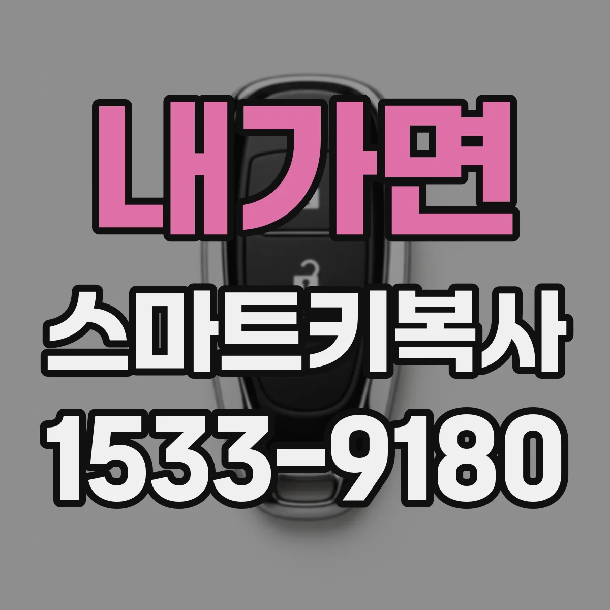내가면 스마트키복사