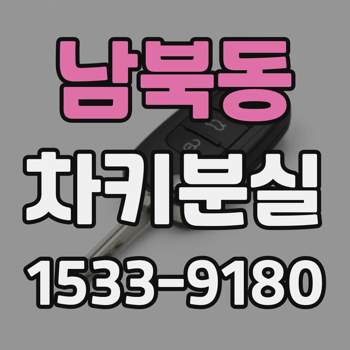 남북동 차키분실