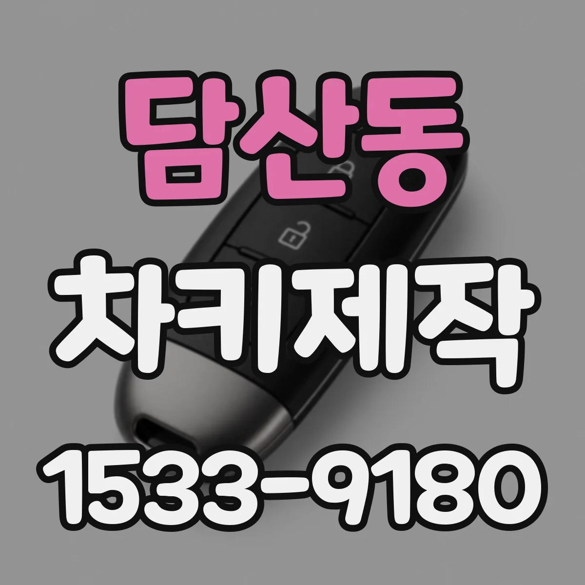 담산동 차키제작