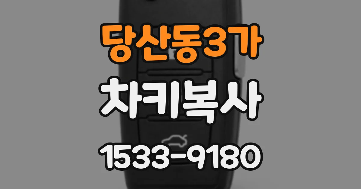 당산동3가 차키복사