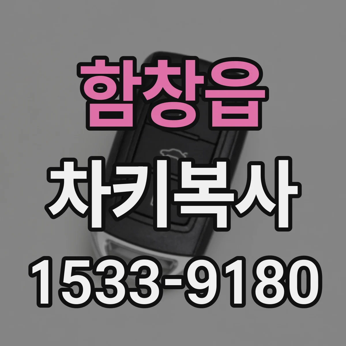 함창읍 차키복사