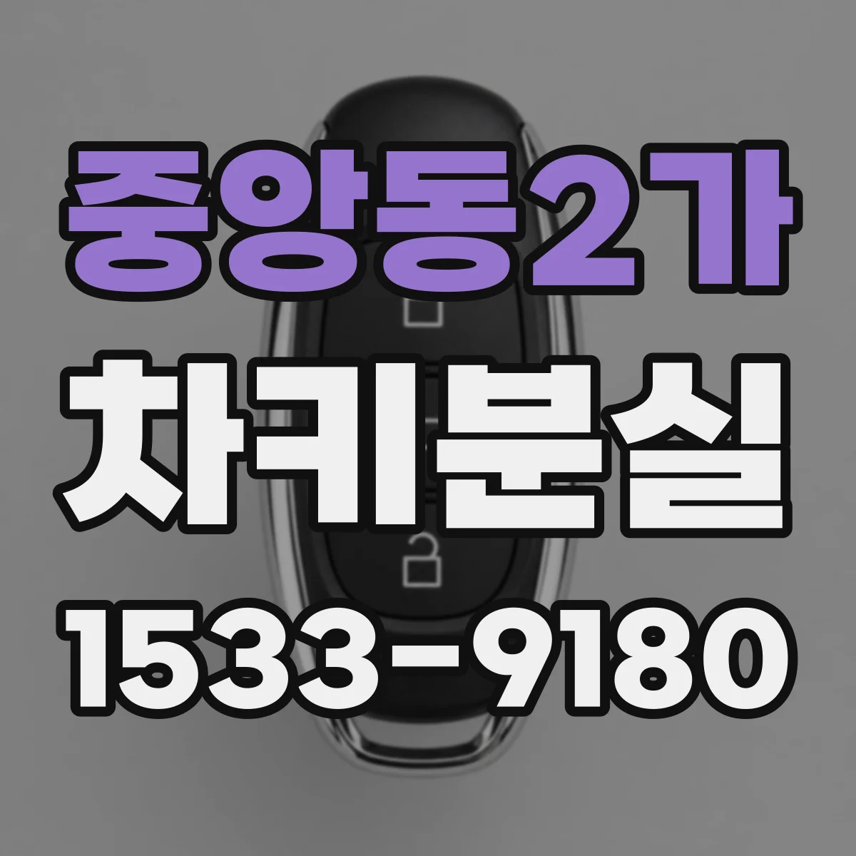 중앙동2가 차키분실