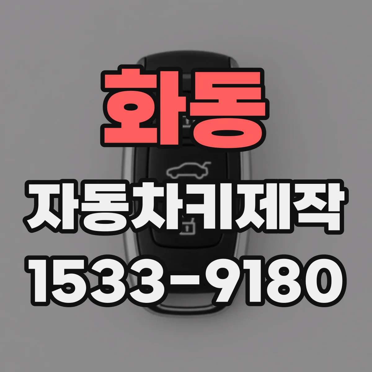 화동 자동차키제작