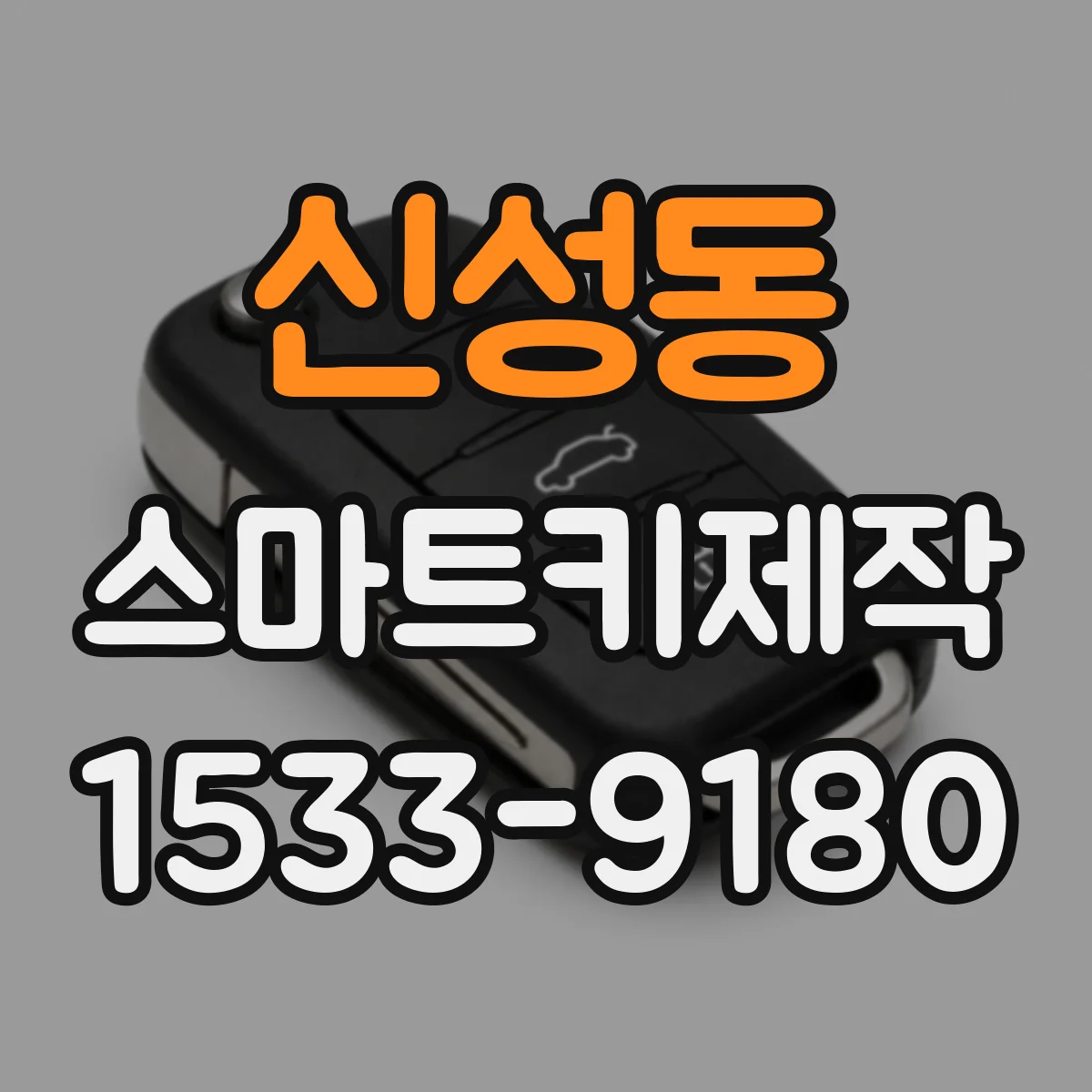 신성동 스마트키제작