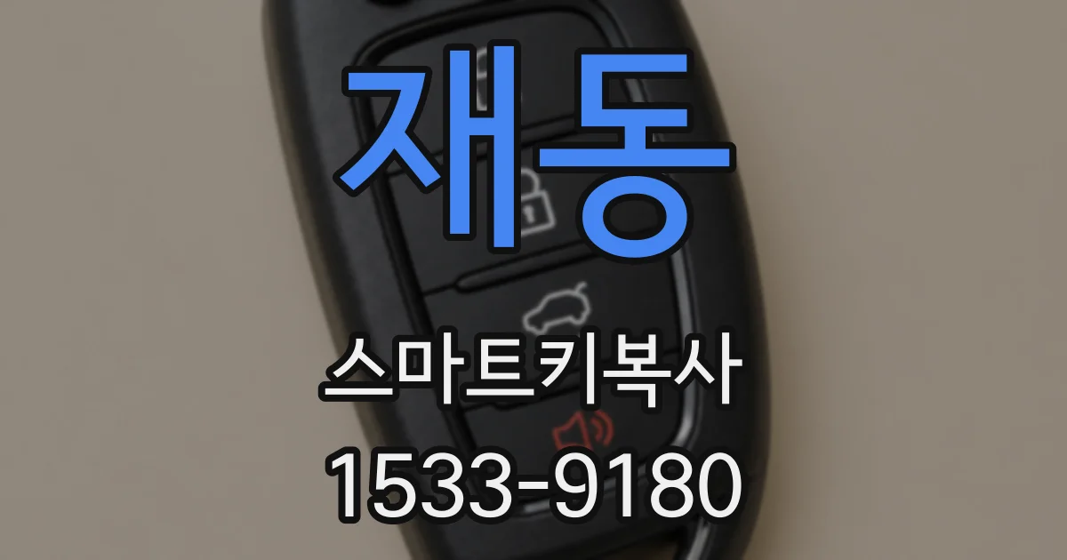 재동 스마트키복사
