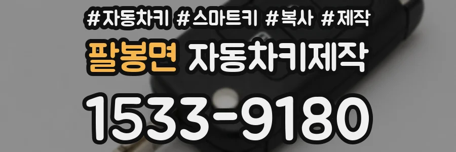 팔봉면 자동차키제작