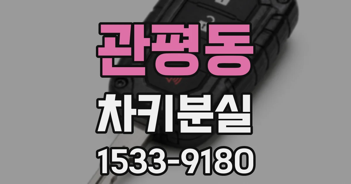관평동 차키분실