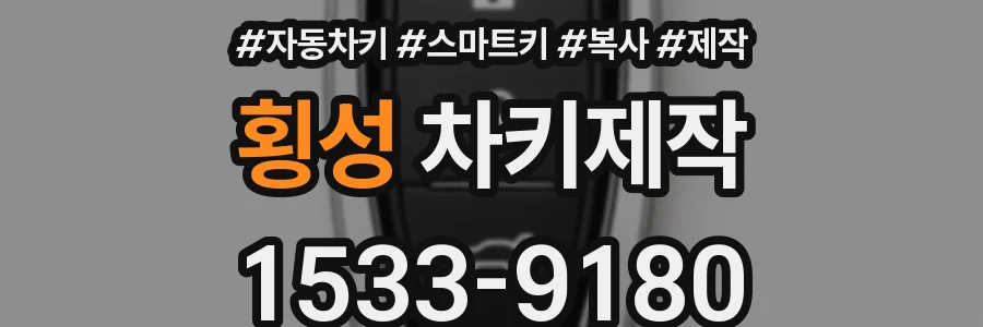 횡성 차키제작