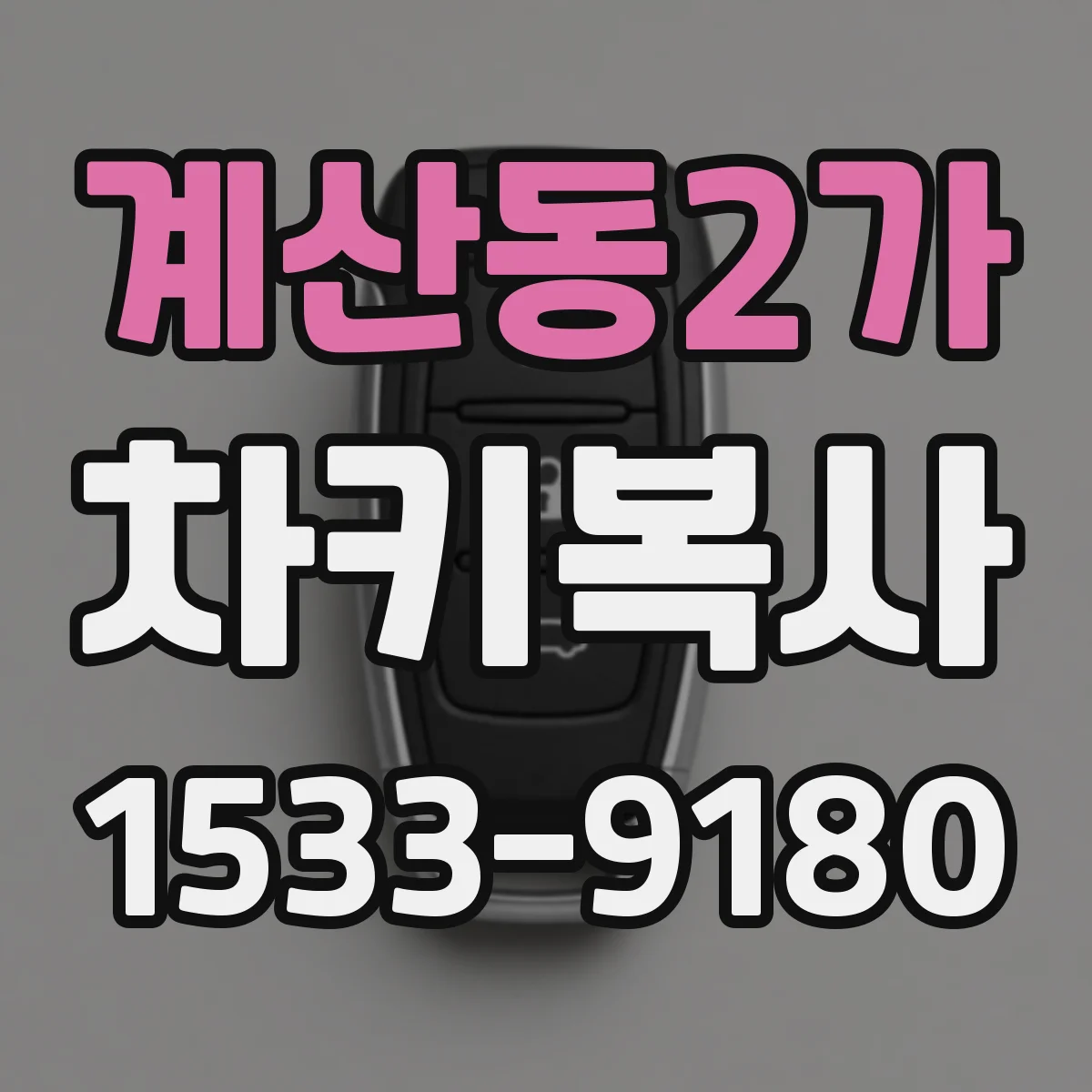 계산동2가 차키복사
