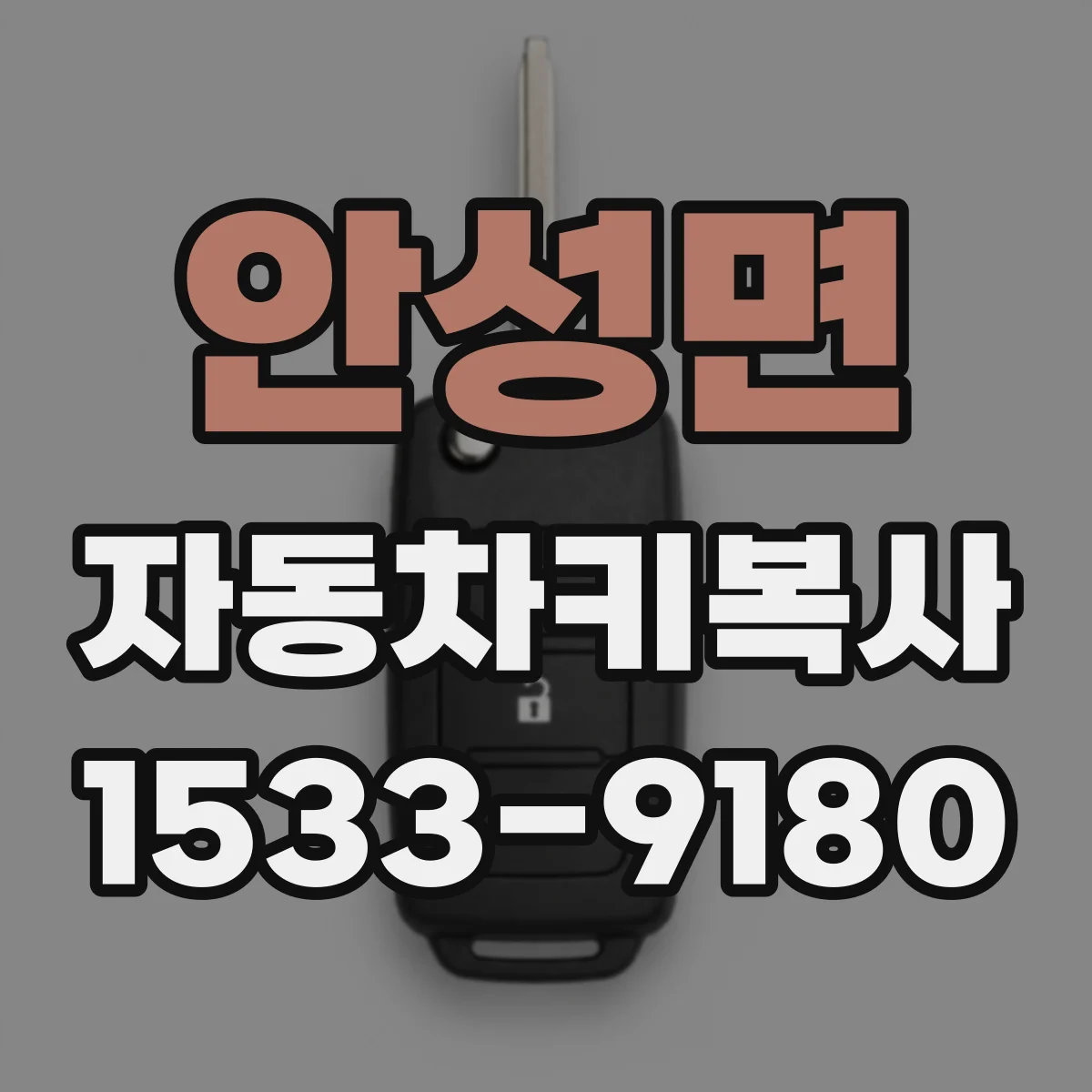 안성면 자동차키복사