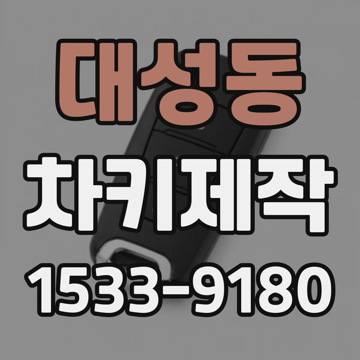 대성동 차키제작
