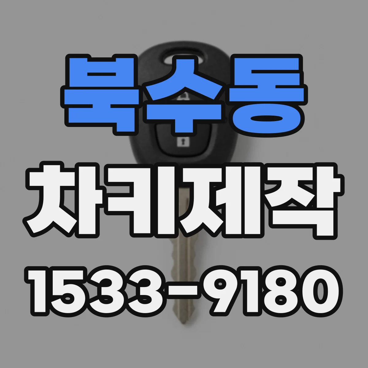 북수동 차키제작
