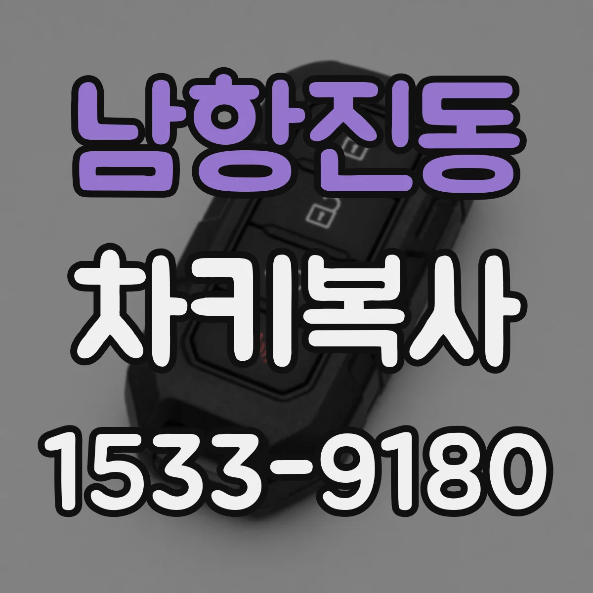 남항진동 차키복사