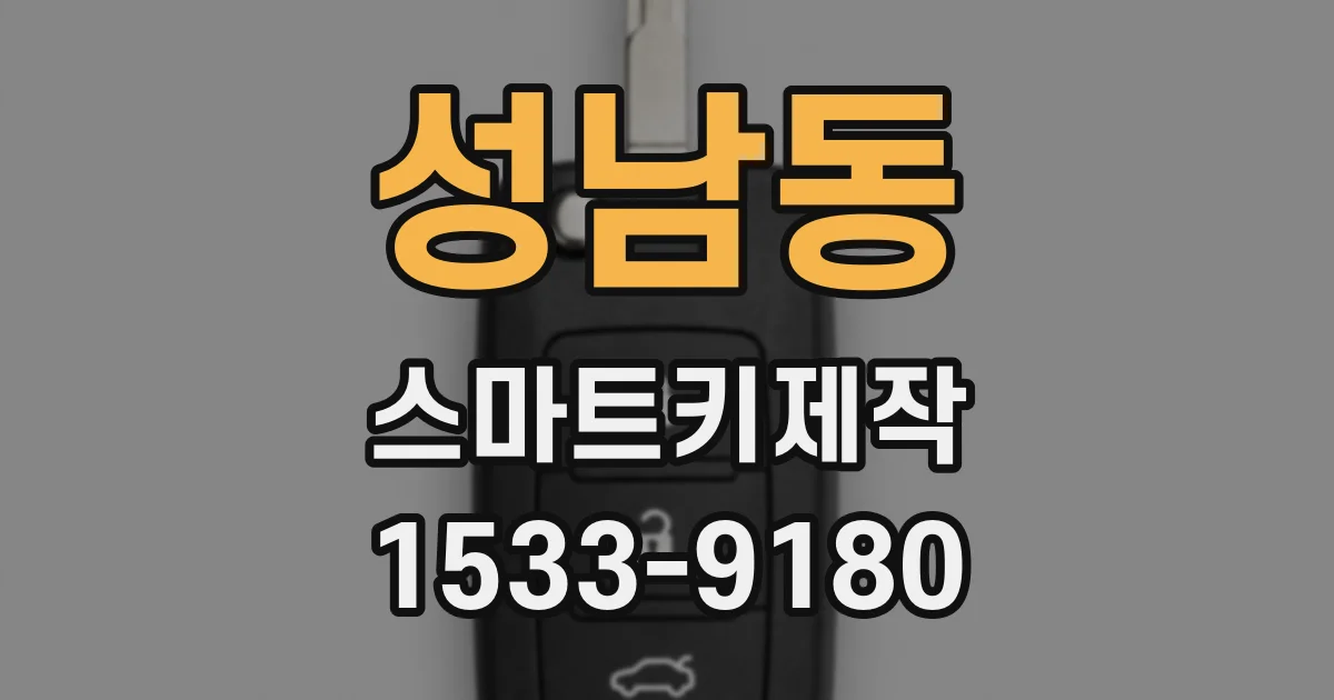 성남동 스마트키제작