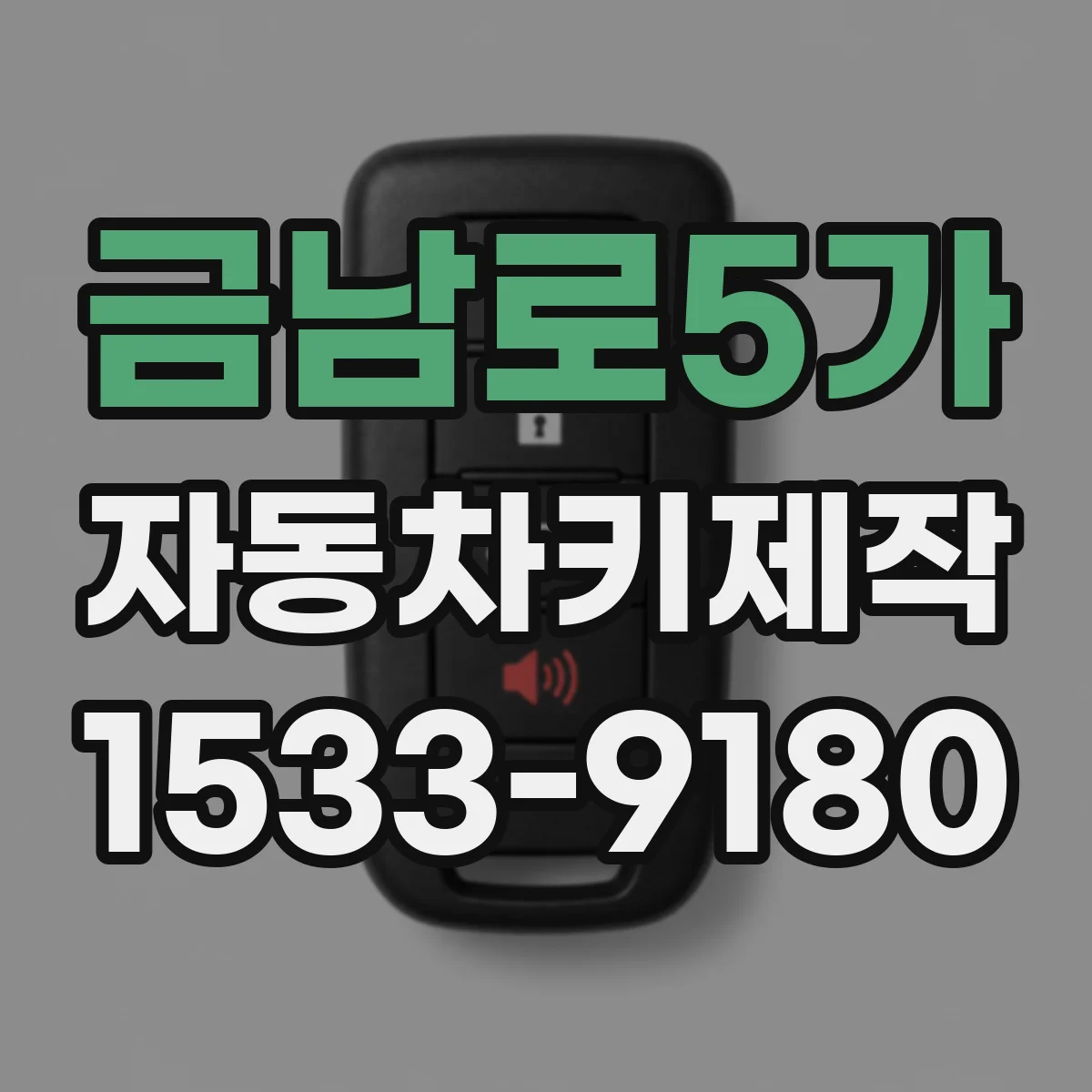 금남로5가 자동차키제작