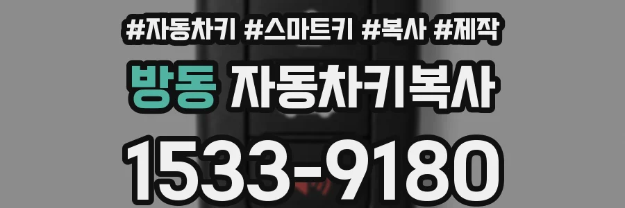 방동 자동차키복사