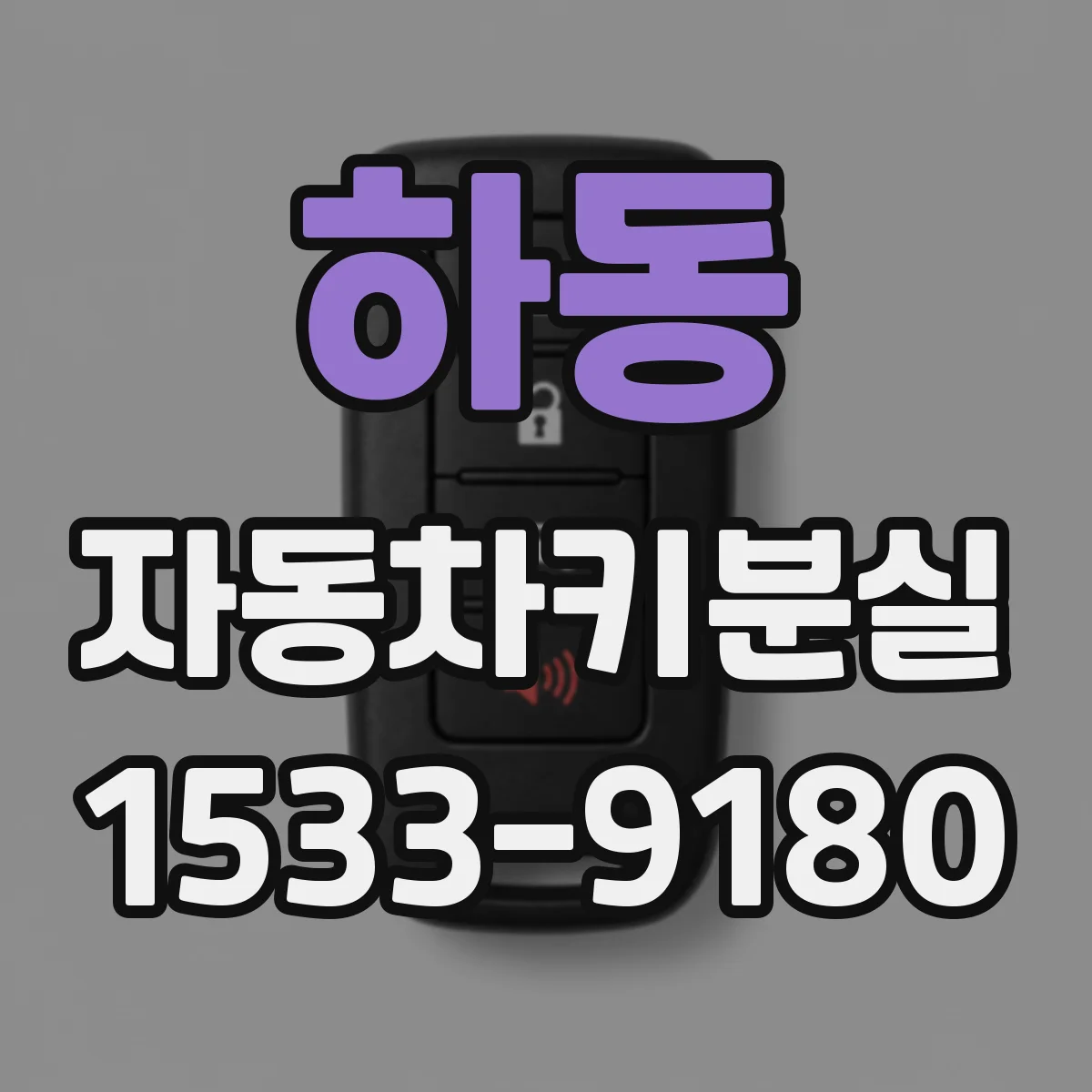 하동 자동차키분실