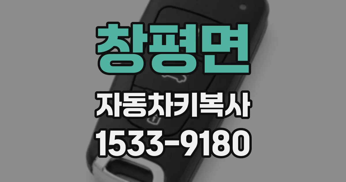 창평면 자동차키복사