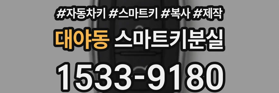 대야동 스마트키분실
