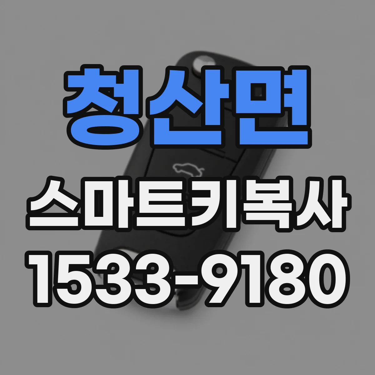청산면 스마트키복사
