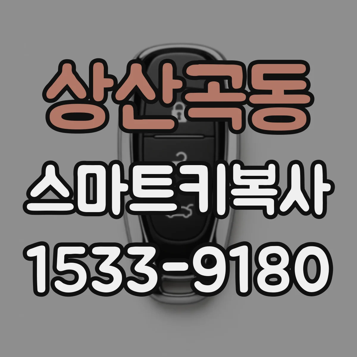 상산곡동 스마트키복사
